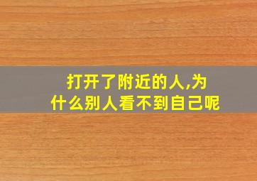 打开了附近的人,为什么别人看不到自己呢