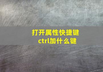 打开属性快捷键ctrl加什么键