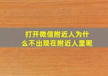 打开微信附近人为什么不出现在附近人里呢