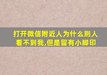 打开微信附近人为什么别人看不到我,但是留有小脚印