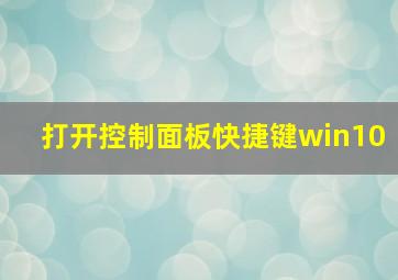 打开控制面板快捷键win10