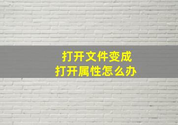 打开文件变成打开属性怎么办