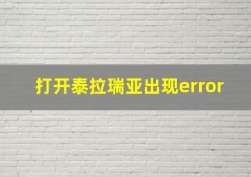 打开泰拉瑞亚出现error