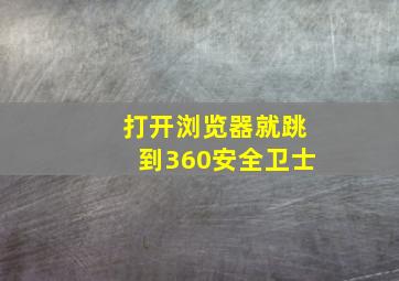 打开浏览器就跳到360安全卫士