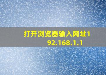 打开浏览器输入网址192.168.1.1