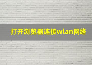 打开浏览器连接wlan网络