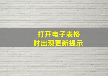 打开电子表格时出现更新提示