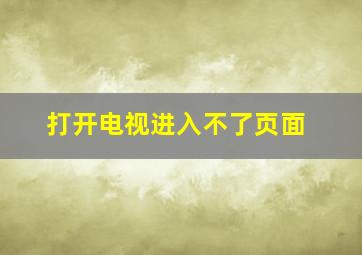 打开电视进入不了页面