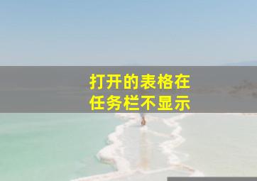 打开的表格在任务栏不显示