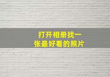 打开相册找一张最好看的照片