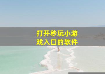 打开秒玩小游戏入口的软件