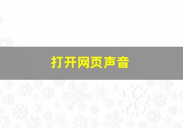 打开网页声音