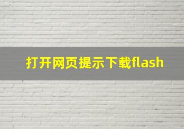 打开网页提示下载flash