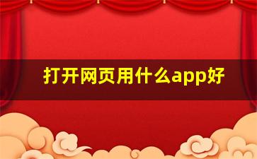 打开网页用什么app好