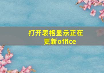 打开表格显示正在更新office