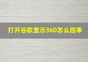 打开谷歌显示360怎么回事