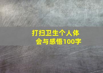 打扫卫生个人体会与感悟100字