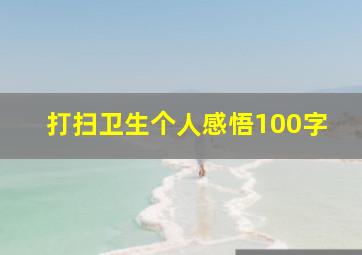 打扫卫生个人感悟100字