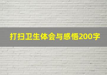 打扫卫生体会与感悟200字