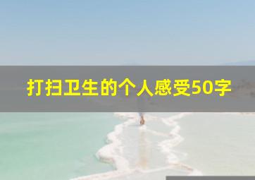 打扫卫生的个人感受50字