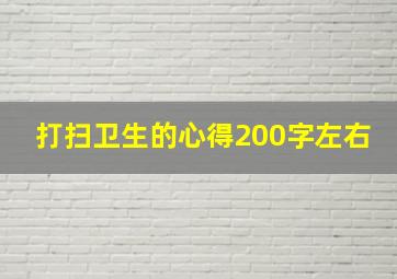 打扫卫生的心得200字左右