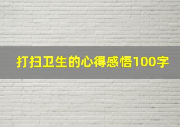 打扫卫生的心得感悟100字