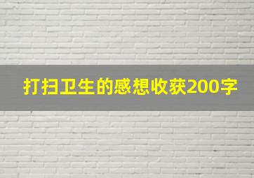 打扫卫生的感想收获200字