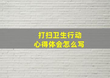 打扫卫生行动心得体会怎么写