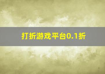 打折游戏平台0.1折