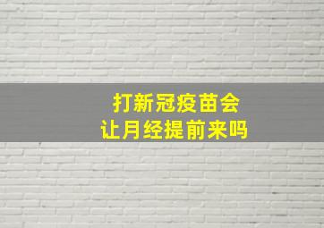 打新冠疫苗会让月经提前来吗