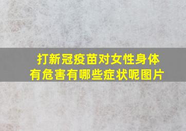 打新冠疫苗对女性身体有危害有哪些症状呢图片