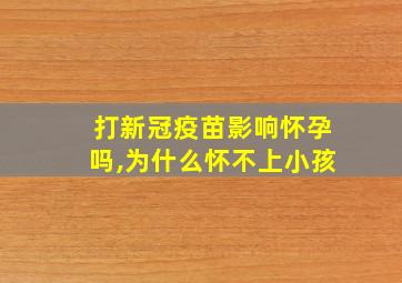 打新冠疫苗影响怀孕吗,为什么怀不上小孩