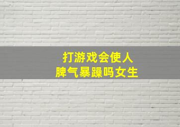 打游戏会使人脾气暴躁吗女生