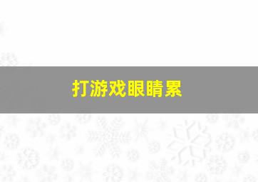 打游戏眼睛累