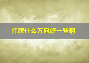 打牌什么方向好一些啊