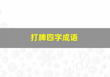 打牌四字成语