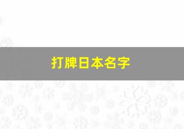 打牌日本名字