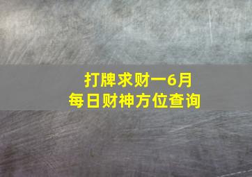 打牌求财一6月每日财神方位查询