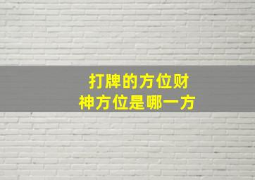 打牌的方位财神方位是哪一方