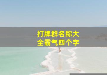 打牌群名称大全霸气四个字