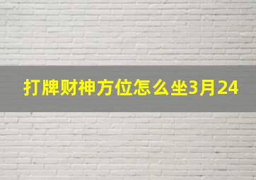 打牌财神方位怎么坐3月24