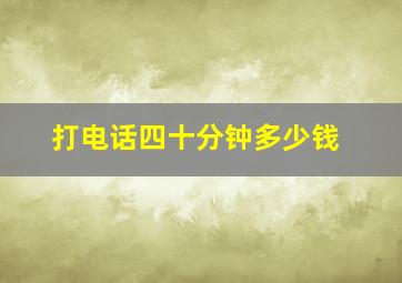 打电话四十分钟多少钱