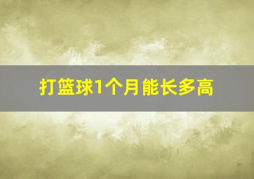 打篮球1个月能长多高