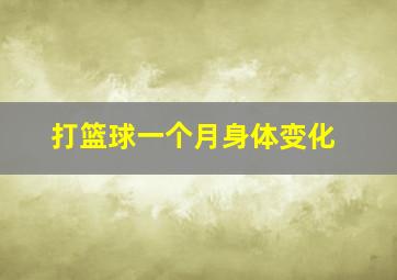 打篮球一个月身体变化