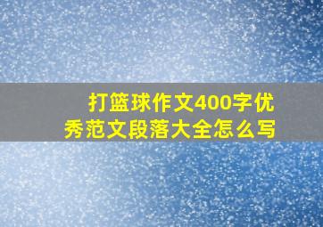 打篮球作文400字优秀范文段落大全怎么写