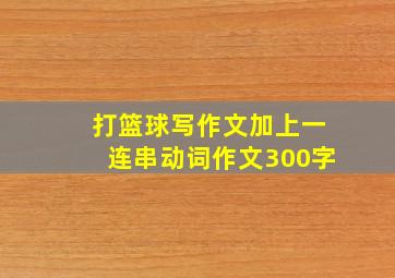 打篮球写作文加上一连串动词作文300字