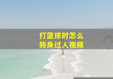 打篮球时怎么转身过人视频