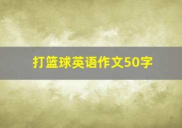 打篮球英语作文50字