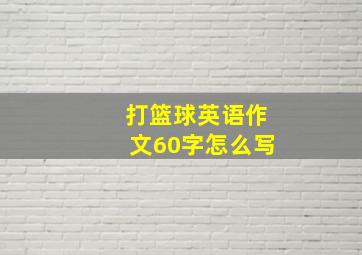 打篮球英语作文60字怎么写