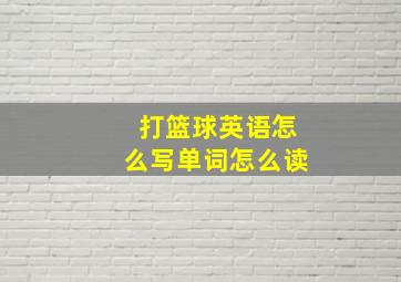 打篮球英语怎么写单词怎么读